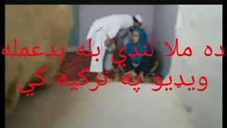 ده ملا لنډي خرابه ویډیو