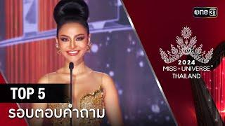 Highlight รอบ FINAL   ตอบคำถาม TOP 5 คนสุดท้าย  Miss Universe Thailand 2024