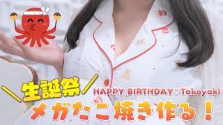 お知らせ有【生誕祭】メガたこ焼きでHAPPY BIRTHDAY【実写カメラ】