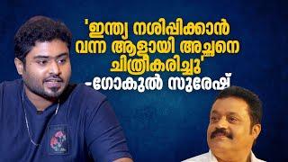 ഞാൻ വരുന്നത് അ‌ച്ഛന്റെ രാഷ്ട്രീയത്തിൽ ആയിരിക്കണമെന്നില്ല  Gokul Suresh  Interview