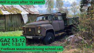 GAZ-53MPC-1-53-1.Стоял 15 лет. Заведётся или нет??Will it start?