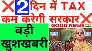 2 दिन में TAX कम करेगी सरकार अब तक की सबसे बड़ी खुशखबरी देखलो  26 July Nifty Bank Nifty Prediction