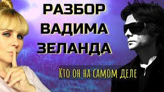 Разбор ВАДИМА ЗЕЛАНДА Трансерфинг реальности Кто такой Вадим Зеланд на самом деле?