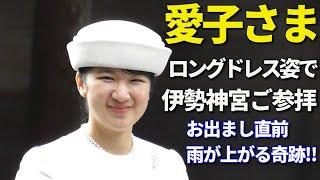 【後編】敬宮愛子さま 伊勢神宮での素敵な笑顔をアップで特集 Princess Aiko visits Ise Grand Shrine