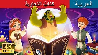 كتابُ التعاويذ  The Book of Spells in Arabic  @ArabianFairyTales