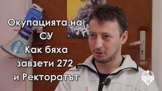 Ангел Златков за това как студентите успяват да завземат Ректората на СУ Част 24