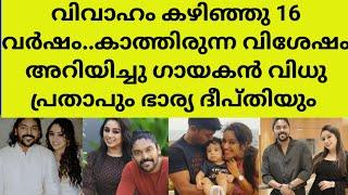 ആശംസകൾ നേർന്നുകൊണ്ട് നിരവധി ആരാധകർ singer vidhu prathap deepthi life happiness anniversary family