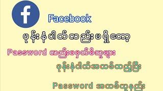 Facebook password မေ့ပြီး ဖုန်းနံပါတ်ပျောက်သွားလျင်ဖုန်းနံပါတ်အသစ်ထည့်ပီးပြန်ယူနည်း#facebook