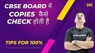 CBSE Board Copies कैसे check होती हैं  Tips for 100% Marks