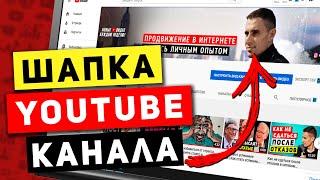 Как сделать шапку для ютуб канала + шаблоны. Баннер для канала YouTube в фотошопе БЕСПЛАТНО