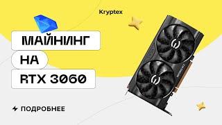 Майнинг на RTX 3060 LHR  Тесты с Криптексом