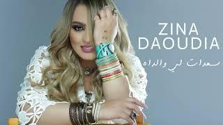 Zina Daoudia - Saadat Li Waldah Official Audio 2021  زينة الداودية - سعدات لي والداه