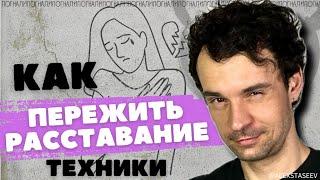 Техники Как пережить расставание. Как забыть бывшего бывшую