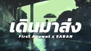 เดินมาส่ง BYE  First Anuwat x SARAN  เนื้อเพลง 