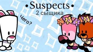 Suspect2 сыщика