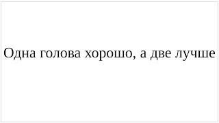 Как сказать по-немецки Одна голова хорошо а две лучше - полный разбор грамматики