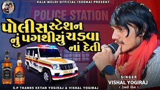 VISHAL YOGIRAJ  પોલીસ સ્ટેશન નું પગથીયું ચડવા નાં દેતી  VISHAL YOGI NEW AALAP  LATEST AALAP