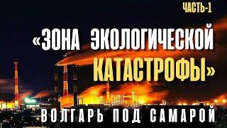 «Зона экологической катастрофы. Часть - 1». Куйбышевский НПЗ. Волгарь под Самарой.