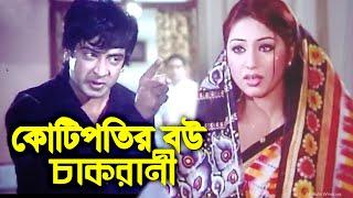 কোটিপতির বউ চাকরানী  Bangla Film Clip  Shakib Khan  Apu Biswas  Bengali Film  Dramas Club