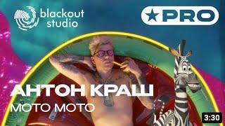 АНТОН КРАШ - MOTO MOTO