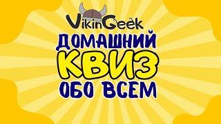 VikinGeek    КВИЗ ОБО ВСЕМ #1