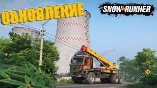 НОВОЕ ОБНОВЛЕНИЕ SNOWRUNNER. НАСТАЛО ВРЕМЯ ОТПРАВЛЯТЬСЯ В СЕВЕРНУЮ КАРОЛИНУ