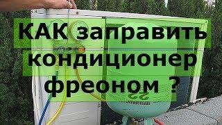 Как заправить кондиционер фреоном?  или самая правильная заправка кондиционера своими руками.