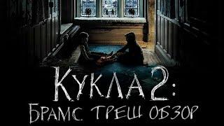 Треш Обзор Фильма КУКЛА 2 БРАМС 2020