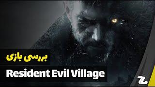 بررسی بازی Resident Evil Village - زومجی