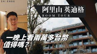 全台唯一一家山上五星級飯店 阿里山英迪格 Indigo 完整 ROOM TOUR  一晚上看一兩萬？？？