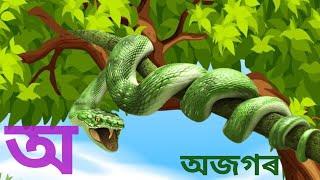 অতে অজগৰ আতে আম।। অসমীয়া স্বৰবৰ্ণ।। অআইঈউঊএঐওঔ।। Assamese Sorbarna।।