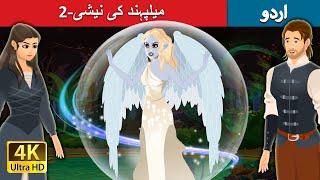 میلپہند کی نیشی-2  Nixie of the Millpond Part 2 in Urdu  Urdu Fairy Tales