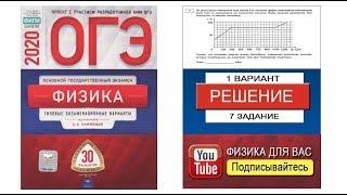 7 задание 1 варианта ОГЭ 2020 по физике Е.Е. Камзеевой 30 вариантов