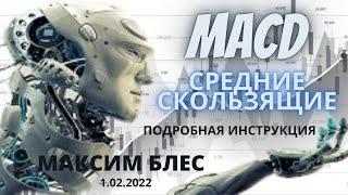 01.02.2022   ИНДИКАТОРЫ MACD СРЕДНИЕ СКОЛЬЗЯЩИЕ И ДИВЕРГЕНЦИЯ. ПОДРОБНАЯ ИНСТРУКЦИЯ. МАКСИМ БЛЕС