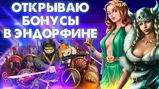 ОТКРЫВАЮ БОНУСЫ В ЭНДОРФИНЕ  DANLUDAN  ANCIENT TROY MONGOL TREASURE ALMIGHTY SPARTA VIKINGS