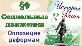 Краткий пересказ §9 Социальные и национальные движения. Оппозиция реформам. История России 8 класс