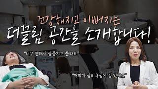 건강해지고 이뻐지는 더끌림 공간을 소개합니다feat. 병원랜선집들이