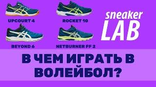 В чём играть в волейбол? Upcourt vs Rocket  Beyond vs Netburner + РОЗЫГРЫШ КРОССОВОК