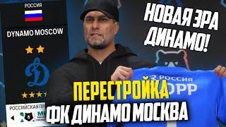 ПЕРЕСТРОЙКА  ФК ДИНАМО  FC 24 КАРЬЕРА ТРЕНЕРА