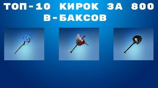 ТОП-10 КИРОК ЗА 800 В-БАКСОВ В FORTNITE