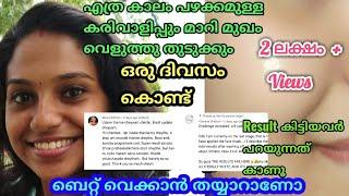 ഒരു ദിവസം കൊണ്ട് മുഖത്തെ കരിവാളിപ്പ് മാറ്റി വെളുത്തുതുടുക്കാം Home Remedyമാത്രംമതി.Challenge നുണ്ടോ