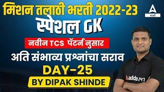 Mission Talathi Bharti 2023  Talathi Bharti 2023 Special GK Practice Questions  Day 25