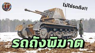 รถถังพิฆาต Tank Destroyer คืออะไร ต่างกับรถถังทั่วไปตรงไหนบ้าง? - History World