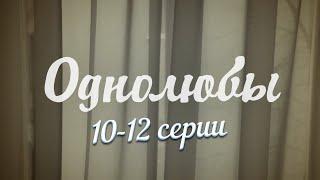 Однолюбы  10-12 серии  Русский сериал  Мелодрама