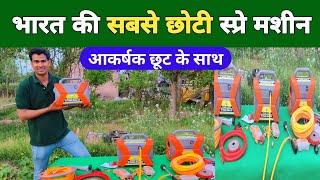 अब स्प्रे करना हुआ बेहद आसान  kisan agro portable electric sprayer pump machine  spray pump