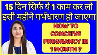 15 दिन सिर्फ ये 1 काम कर लो इसी महीने गर्भधारण हो जाएगा  HOW TO CONCEIVE PREGNANCY FAST ?