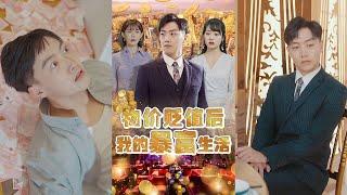 【1102大结局】《物价贬值后我的暴富生活》物价贬值之后，我开启了我的世界首富逆袭人生。#都市#男频#玄幻#短剧#逆袭#反转#爽文#神医