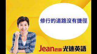 修行的道路沒有捷徑Jean老師光速英語