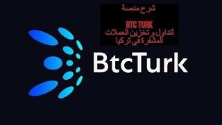 حلقة 1 من 6  BTC TURK تعلم كيف تفتح حساب تداول عملات رقمية على منصة