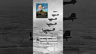 Книга  Энциклопедия  Герои Великой Отечественной войны. Бойко О. #история #великаяотечественная